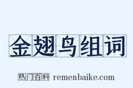 金翅鸟组词是什么意思的图片